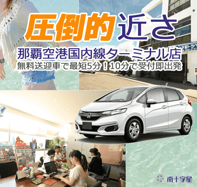 南十字星レンタカー沖縄那覇空港国内線ターミナル店