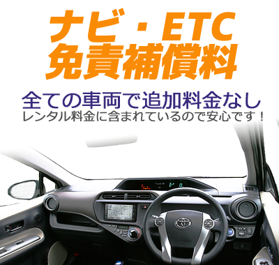 カーナビ・ETC・免責補償料が含まれているから安心